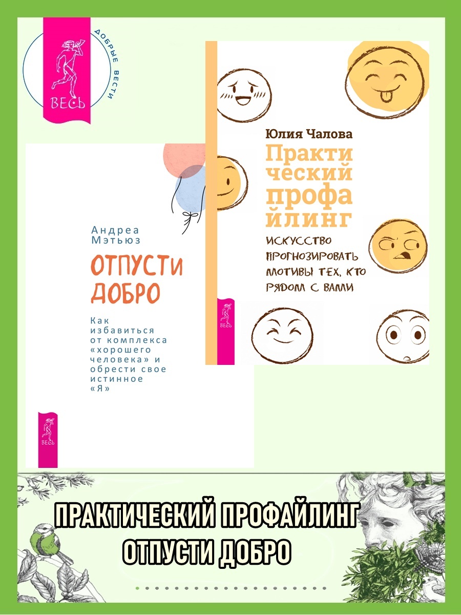 Отпусти добро: Как избавиться от комплекса «хорошего человека» и обрести свое истинное «я». Практический профайлинг: Искусство прогнозировать мотивы