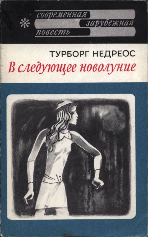 В следующее новолуние