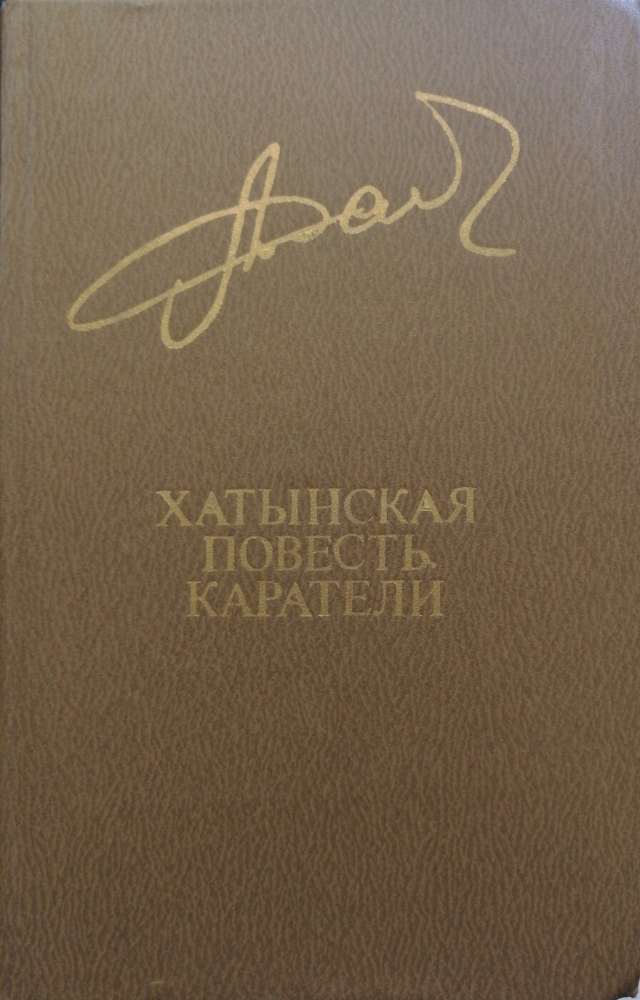 Хатынская повесть. Каратели