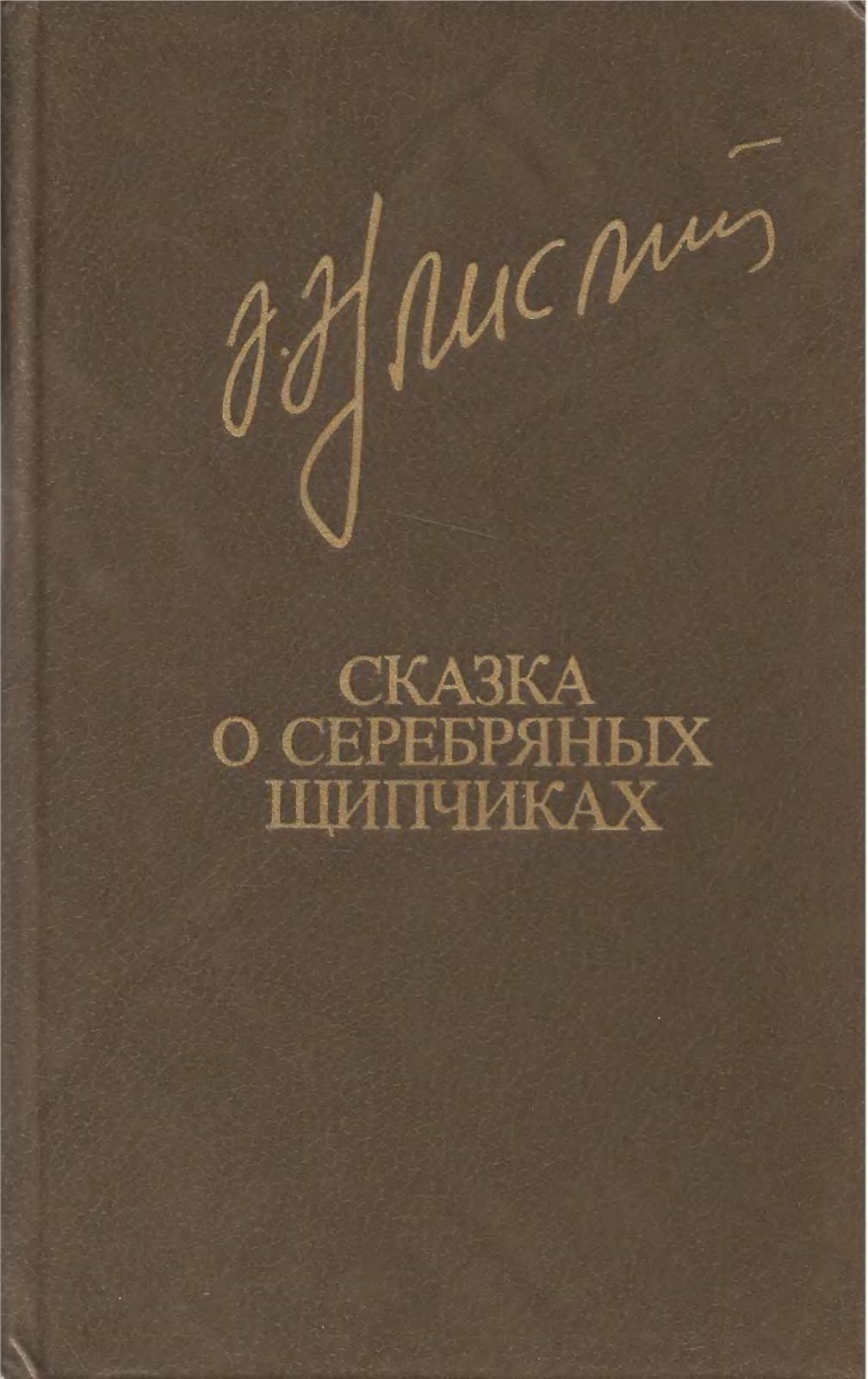 Сказка о серебряных щипчиках