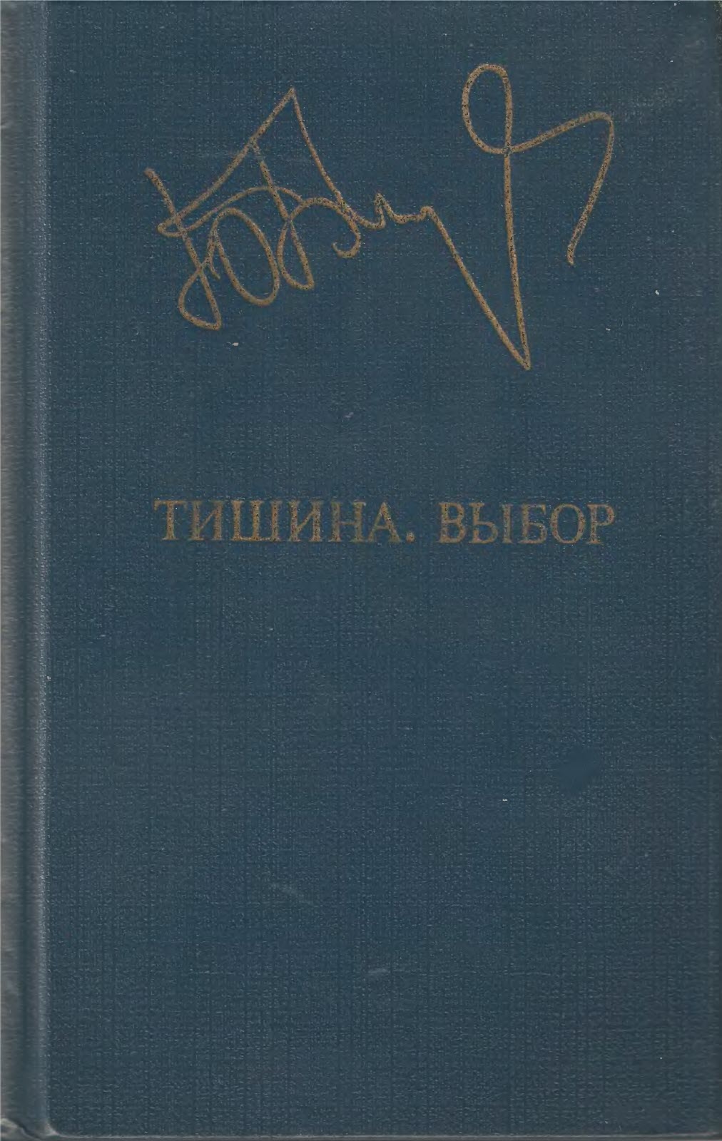 Тишина. Выбор