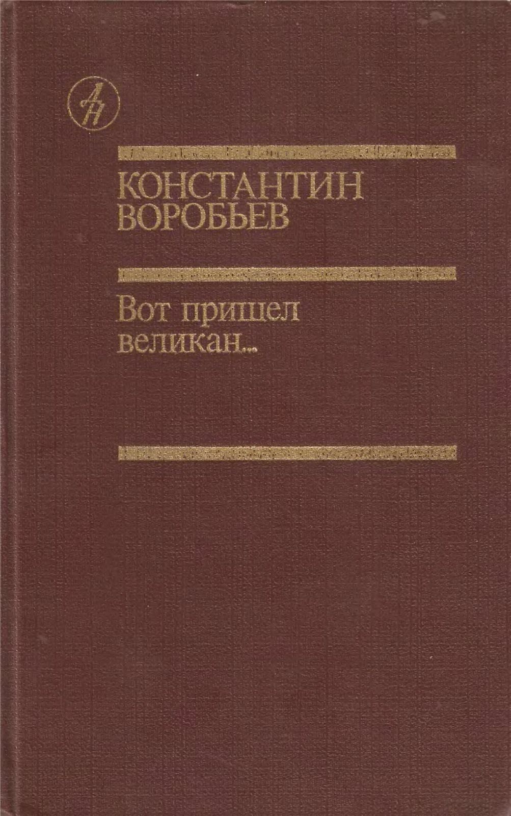 Вот пришел великан...