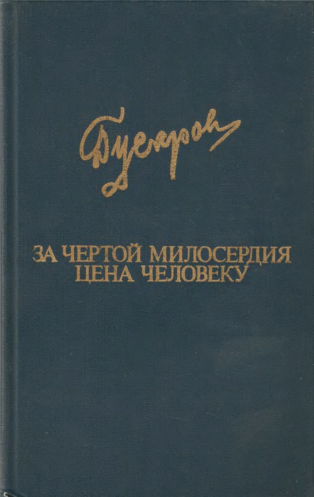 За чертой милосердия. Цена человеку