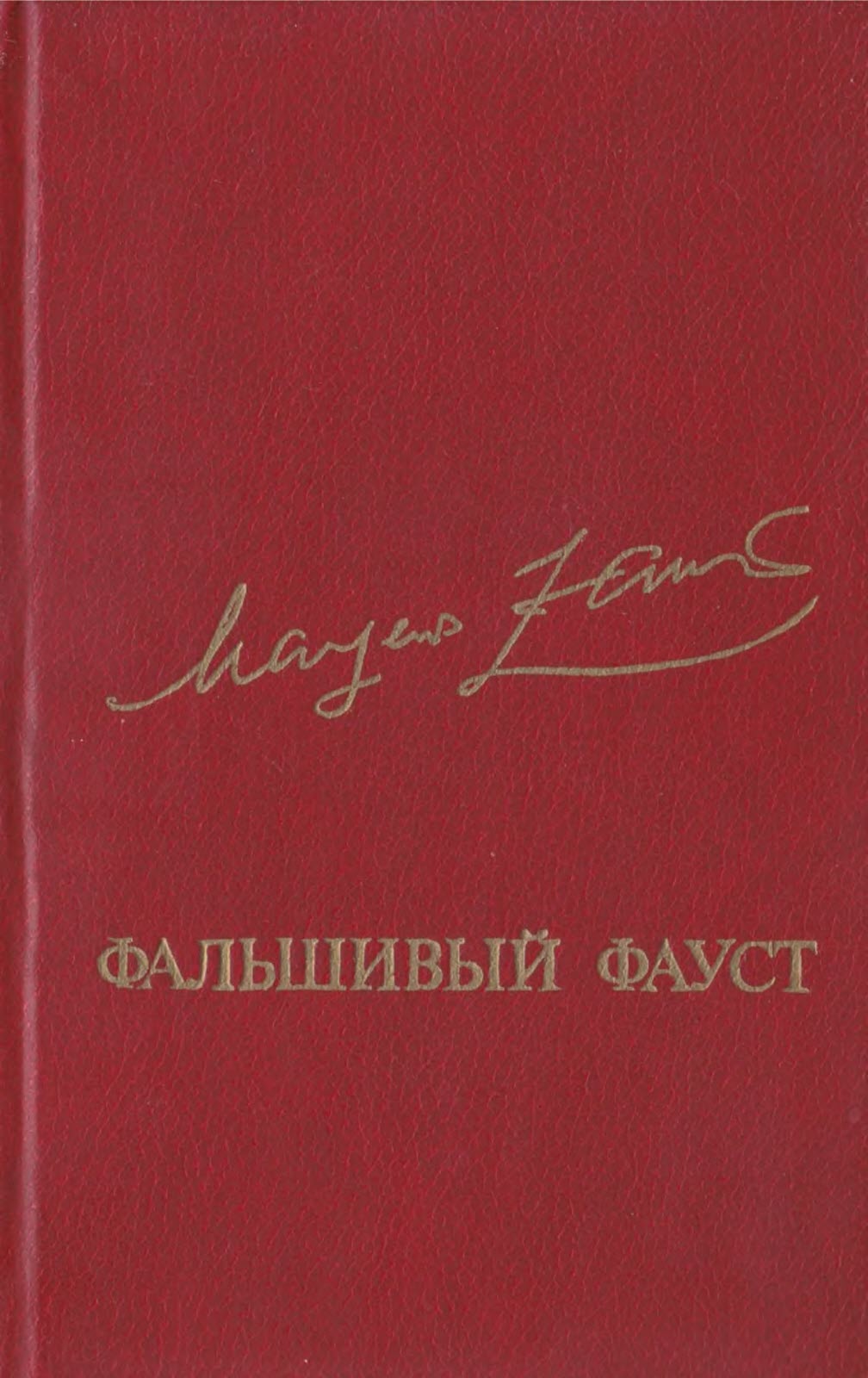 Фальшивый Фауст