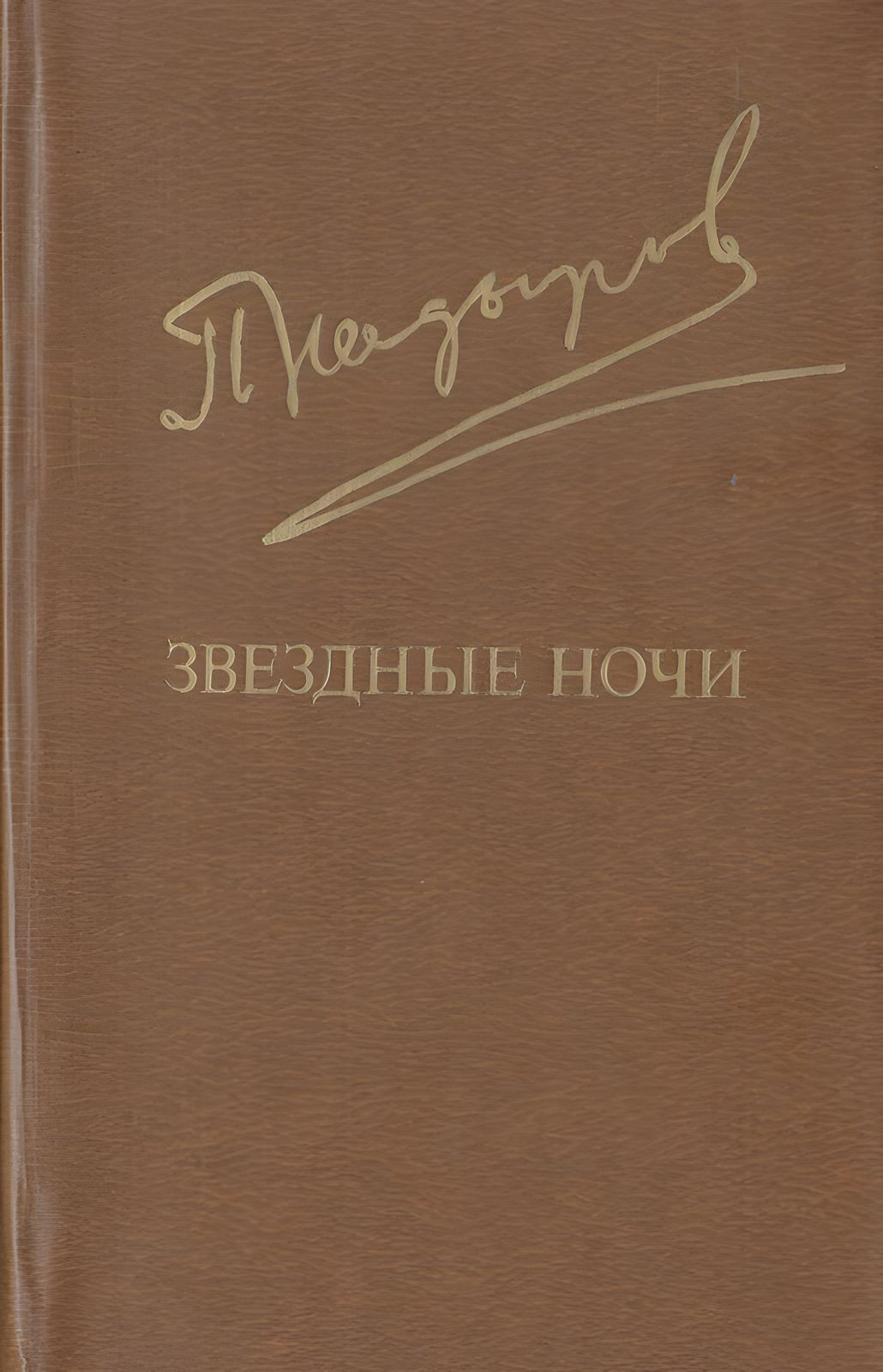 Звездные ночи