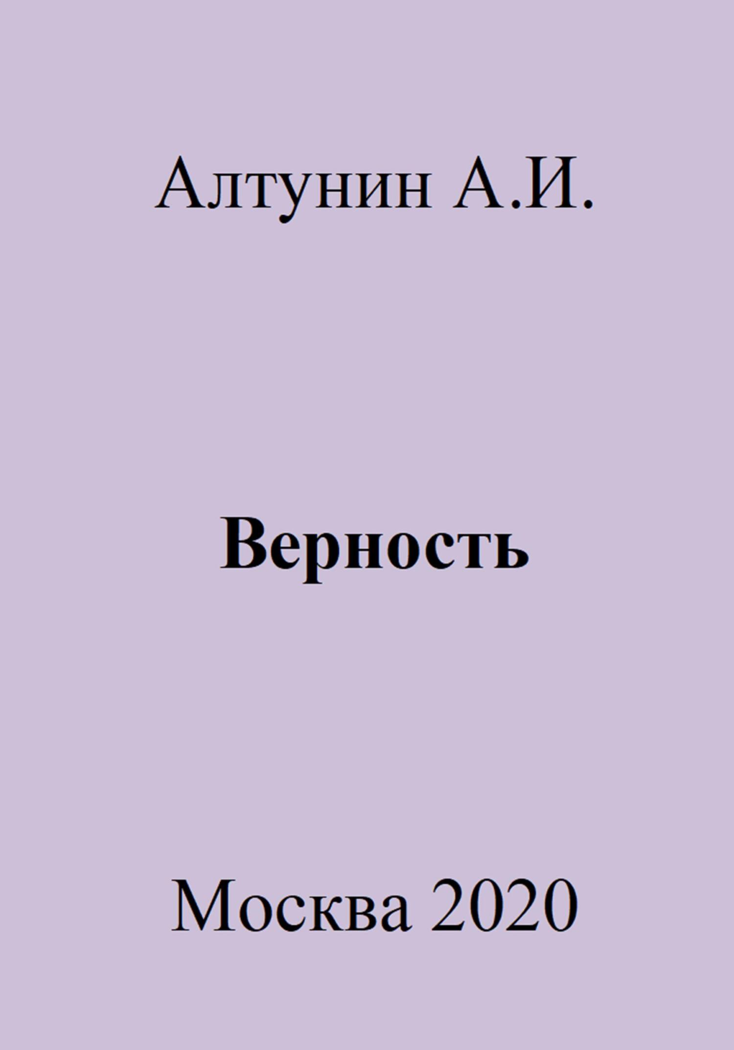 Верность
