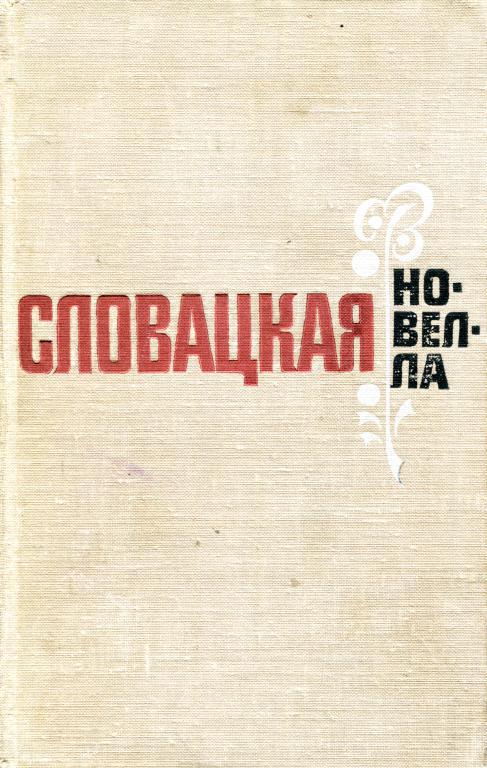 Словацкая новелла