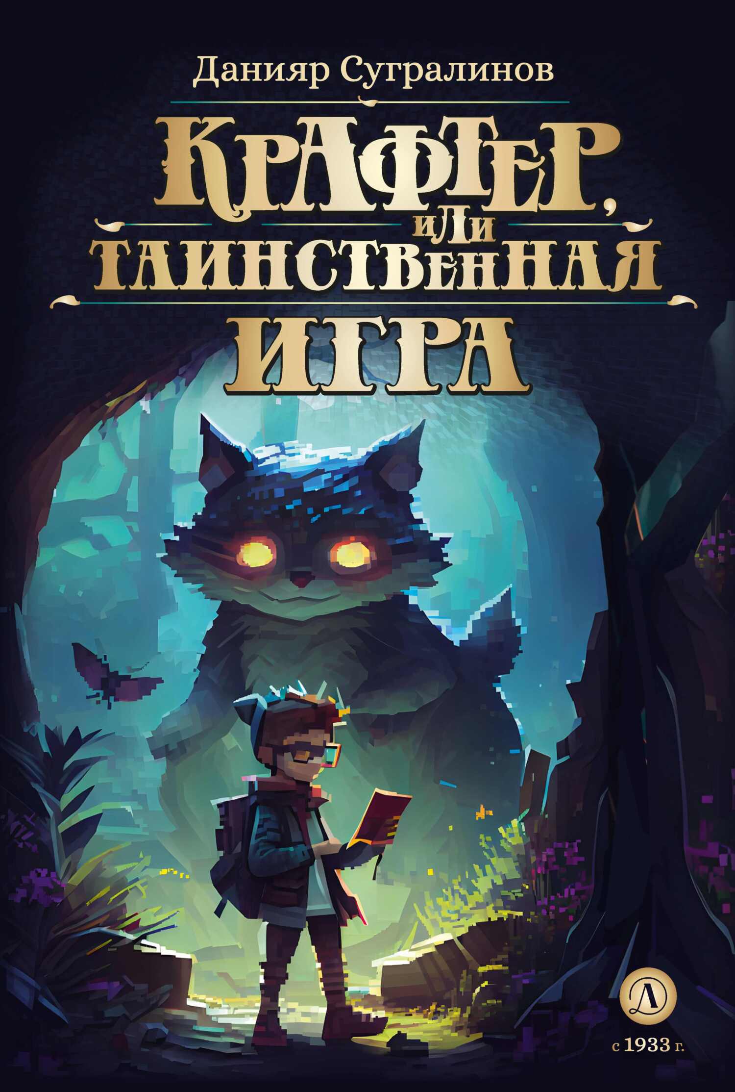 Крафтер, или Таинственная игра