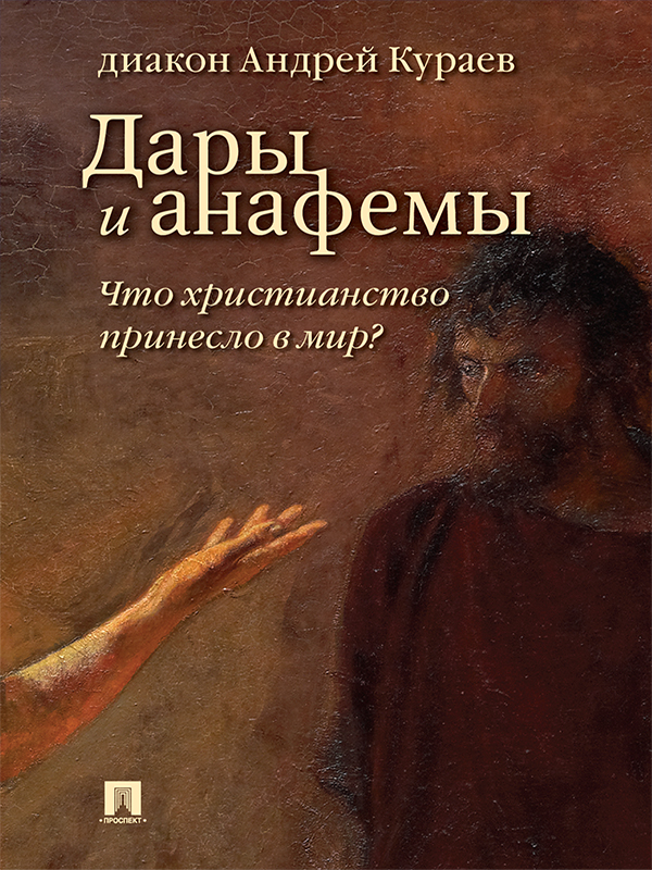 Дары и анафемы. Что христианство принесло в мир? (5-е изд., перераб. и доп.)