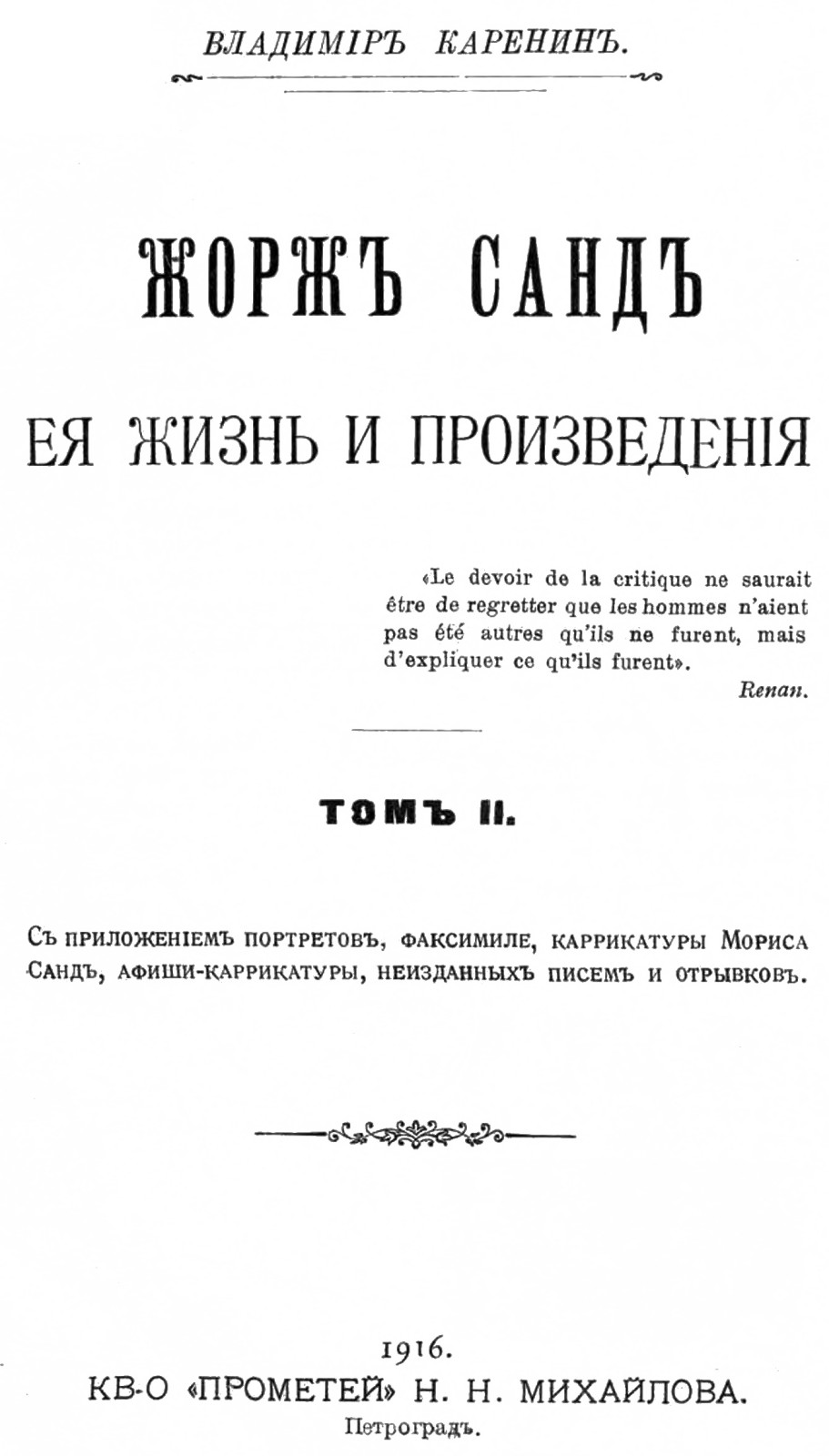 Жорж Санд, ее жизнь и произведения. Том 2