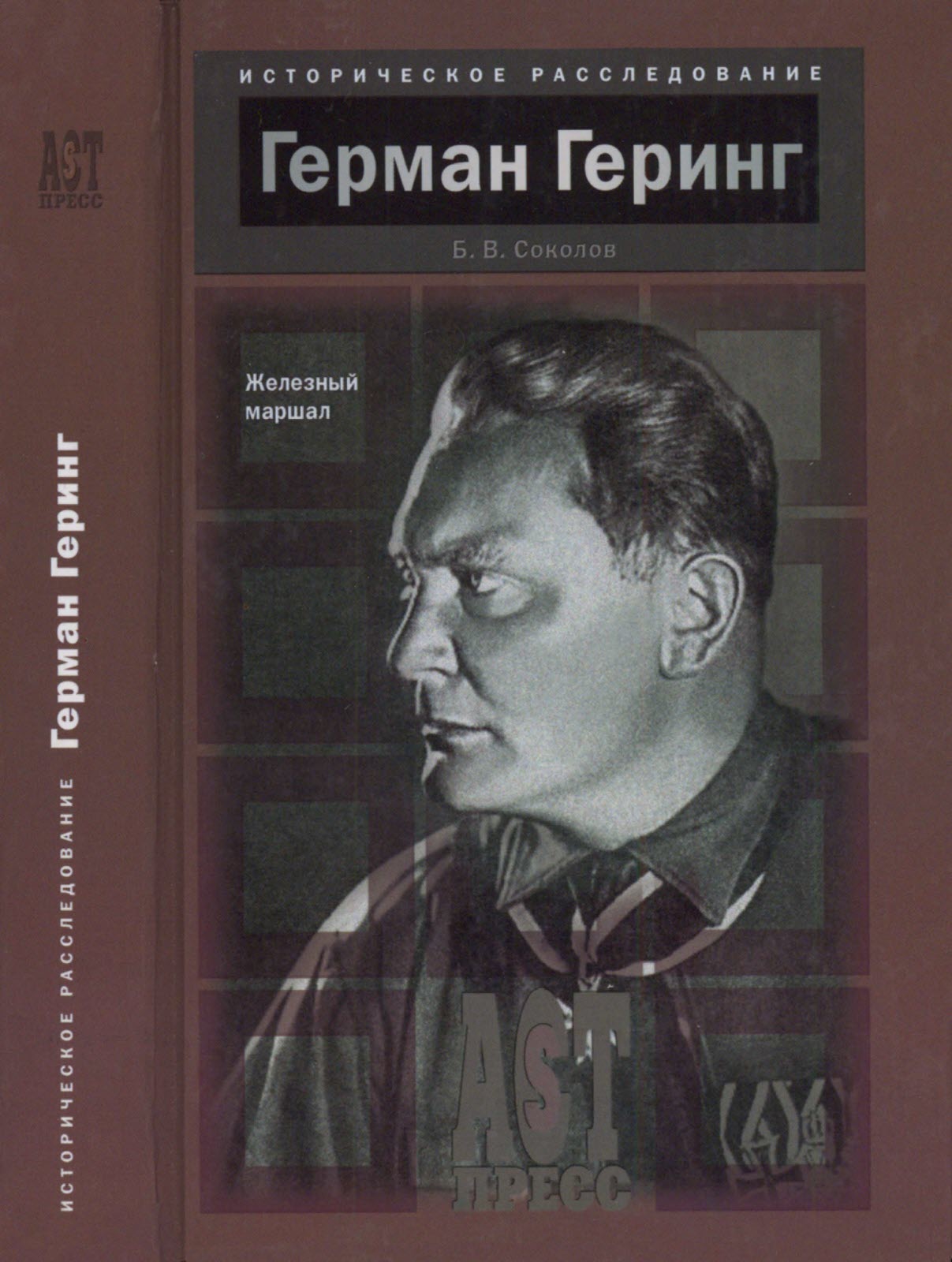 Герман Геринг. Железный маршал