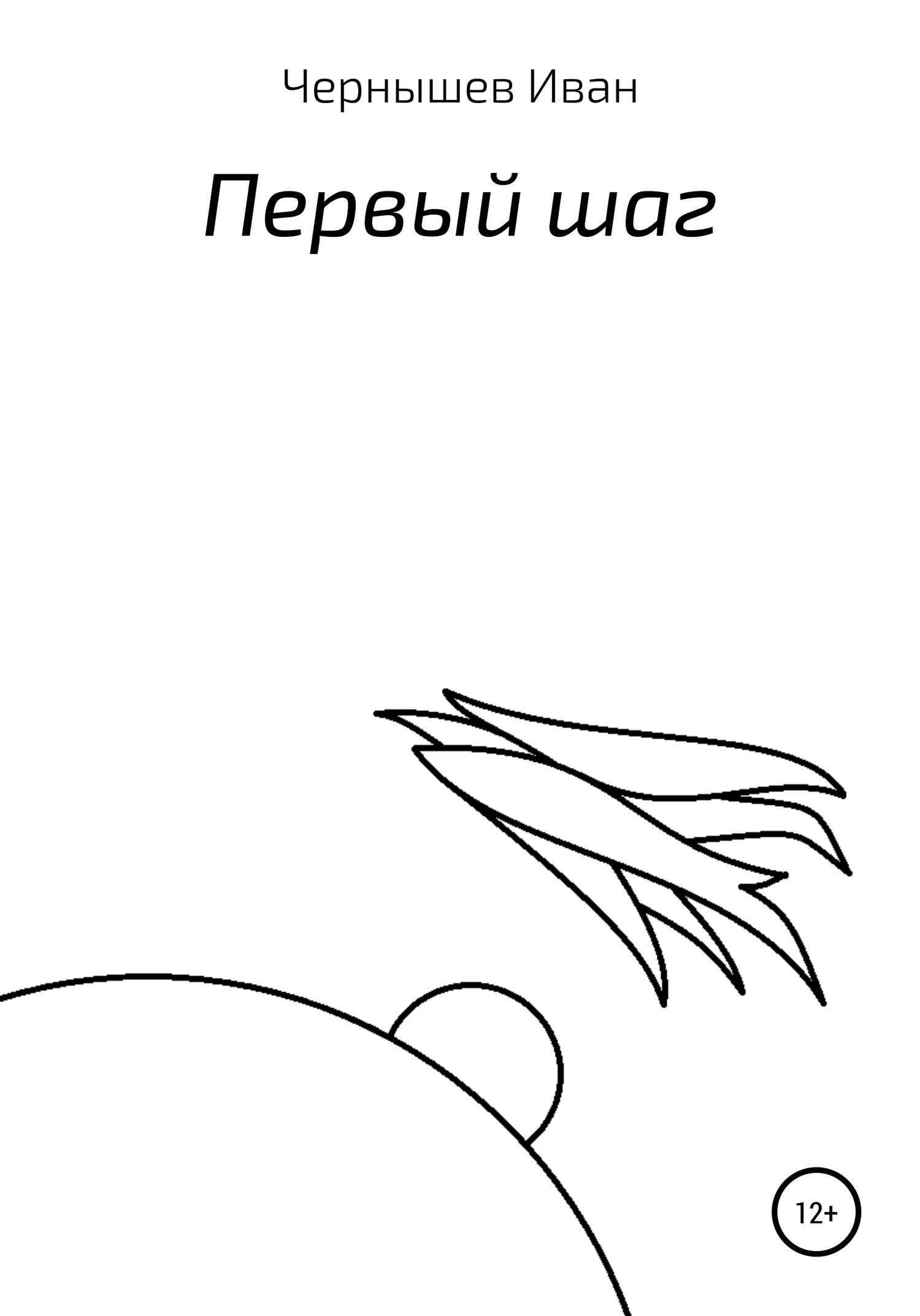 Первый шаг