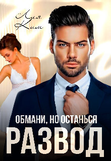 Обмани, но останься