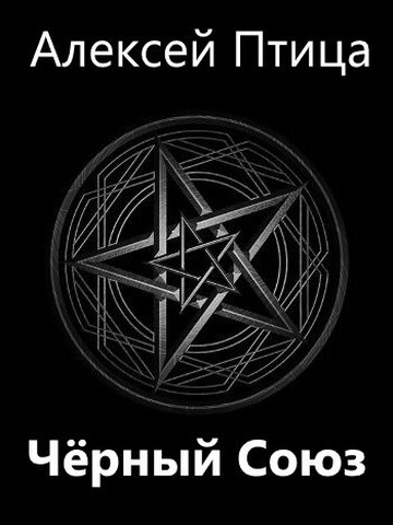 Черный Союз
