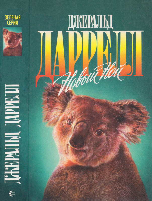 Новый Ной. Звери в моей постели