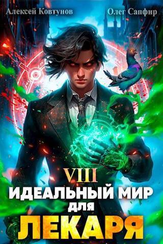 Идеальный мир для Лекаря #08