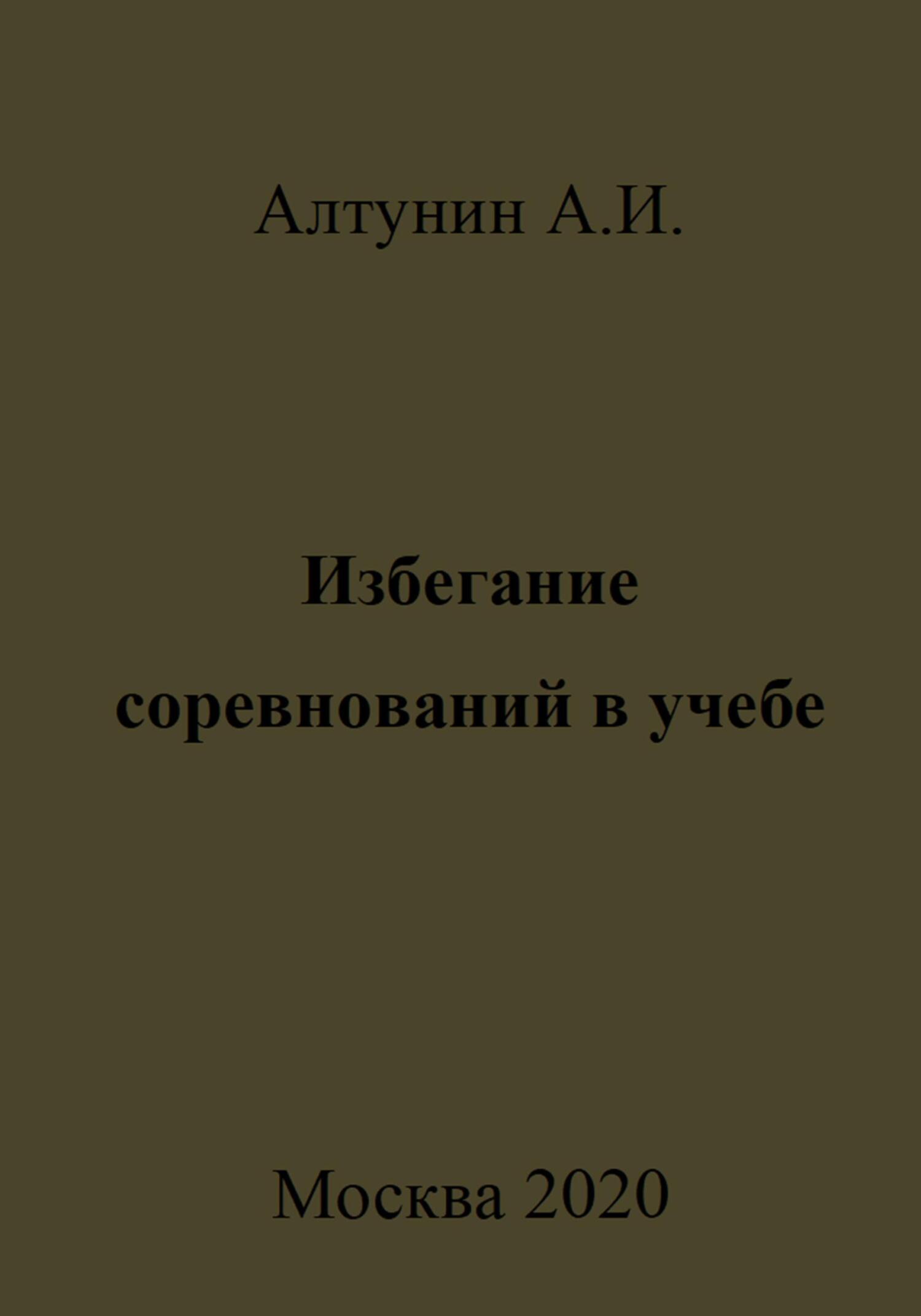 Избегание соревнований в учебе