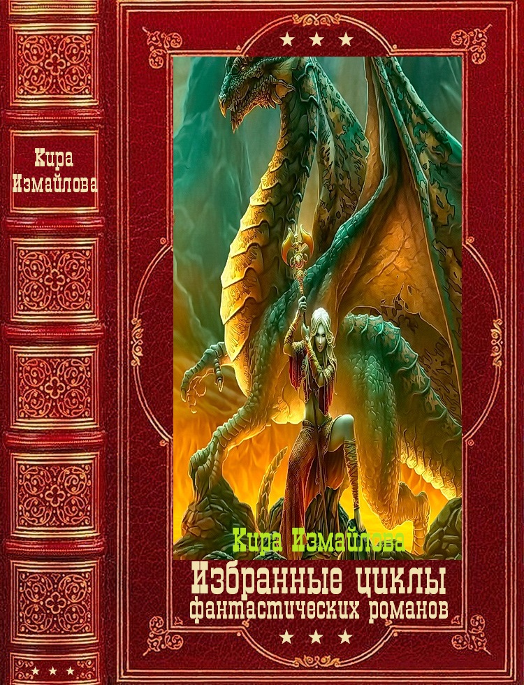 Избранные циклы фантастических романов. Компляция.Книги 1-22