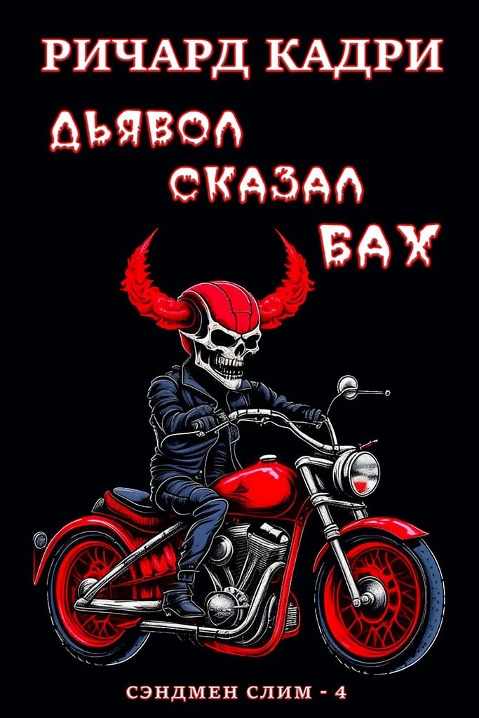 Дьявол сказал "бах"
