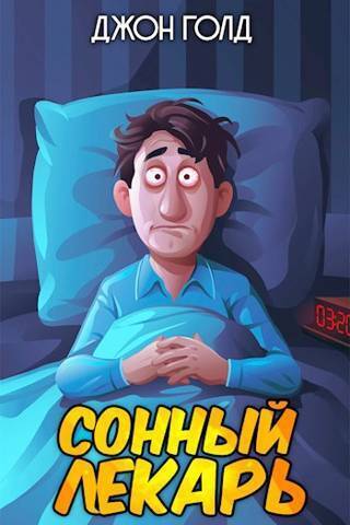 Сонный лекарь 1
