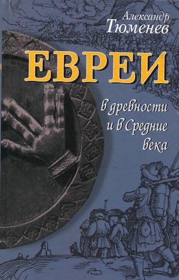 Евреи в древности и в Средние века