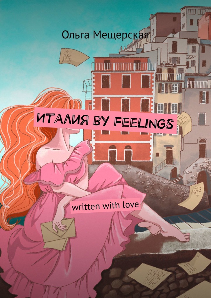 Италия by feelings. Written with love