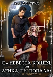 Я – невеста Кощея, или Ленка, ты попала! (СИ)