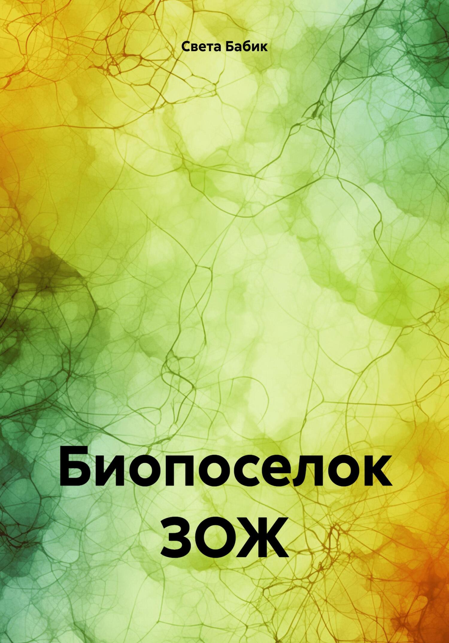 Биопоселок ЗОЖ [СИ]