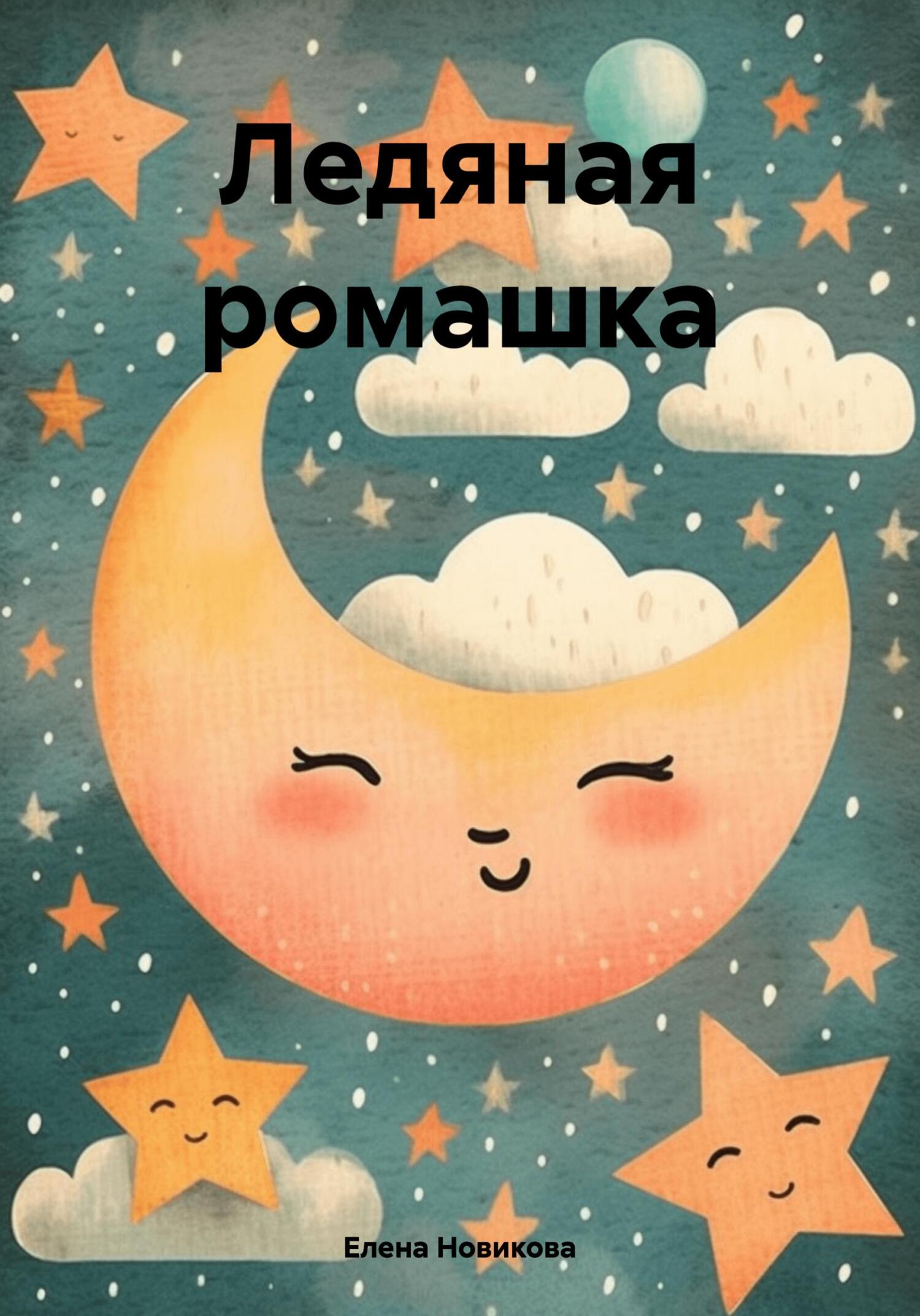 Ледяная ромашка [СИ]