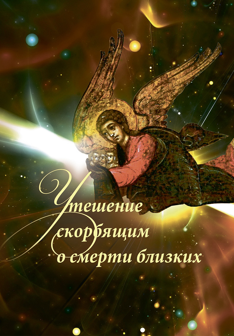 Утешение скорбящим о смерти близких