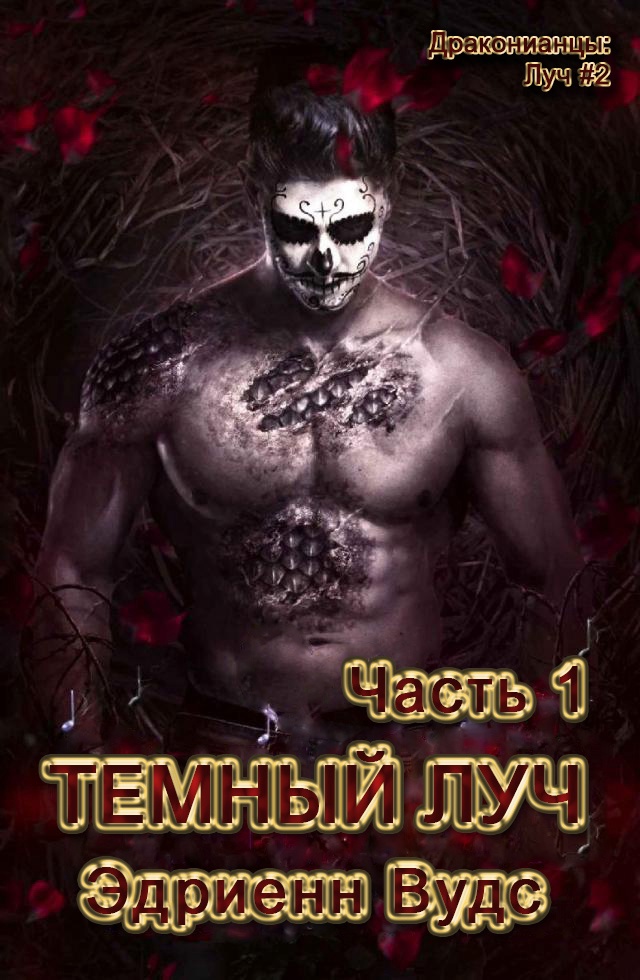 Темный луч. Часть 1