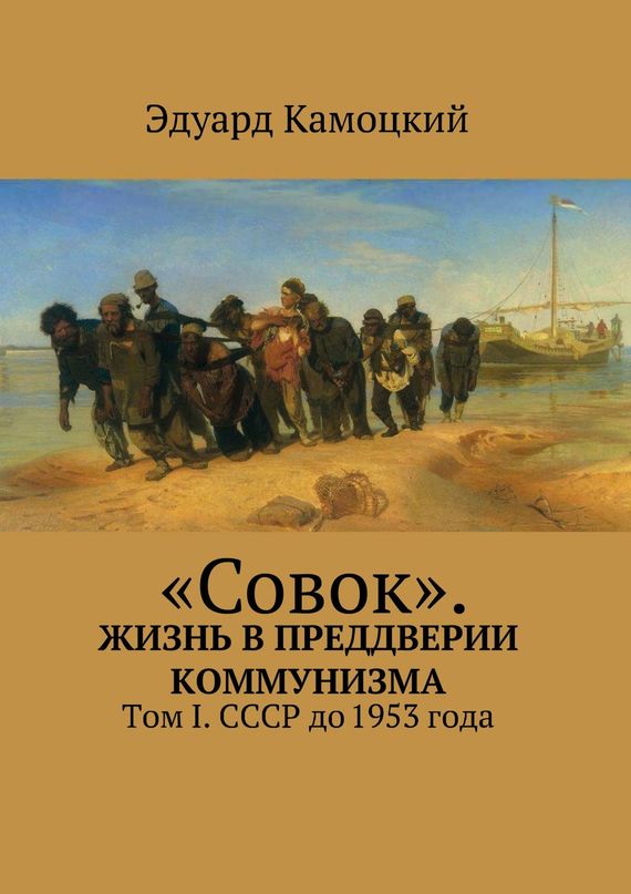 «Совок». Жизнь в преддверии коммунизма. Том I. СССР до 1953 года