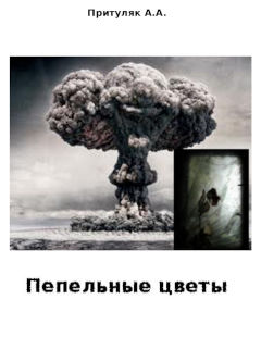 Пепельные цветы