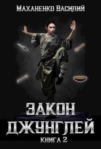 Закон джунглей. Книга 2