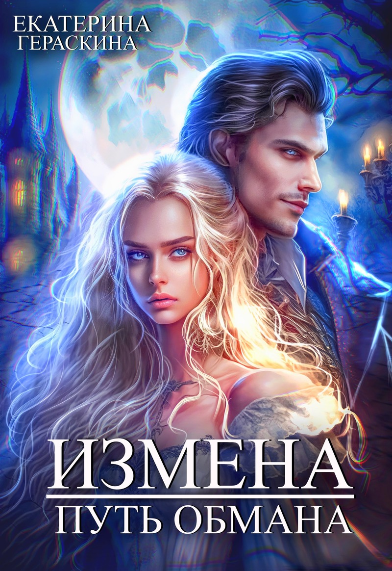 Измена. Путь обмана (СИ)