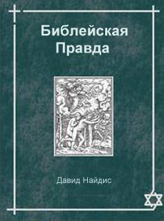 Библейская правда