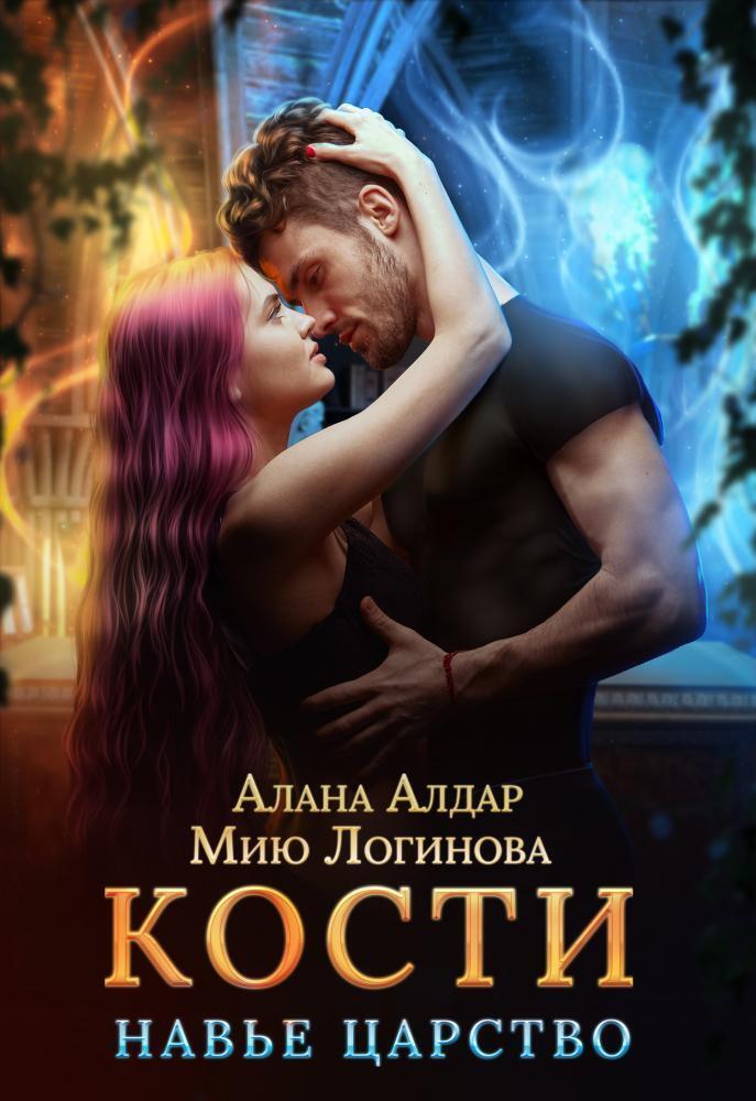 Кости. Навье царство (СИ)