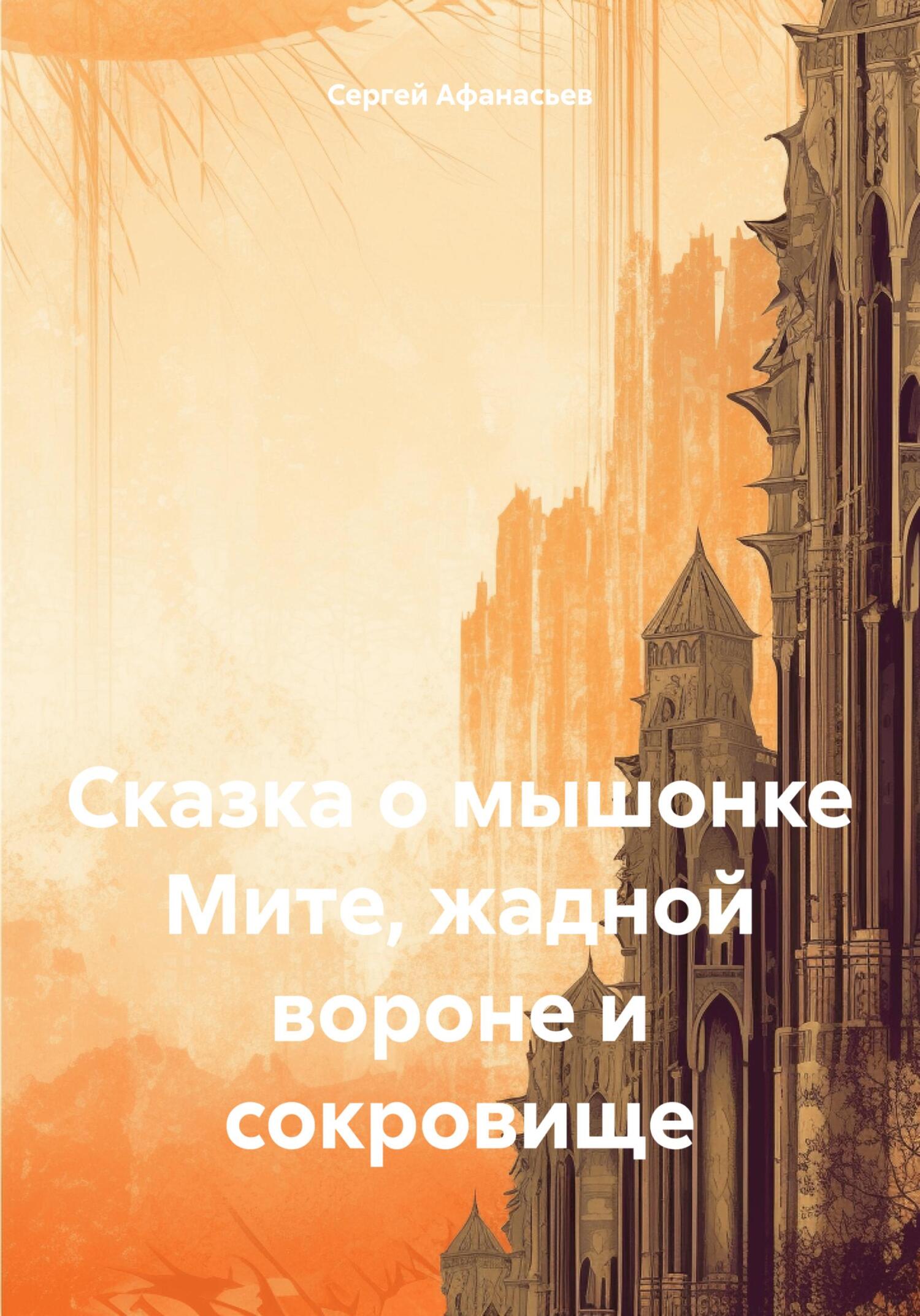 Сказка о мышонке Мите, жадной вороне и сокровище [СИ]