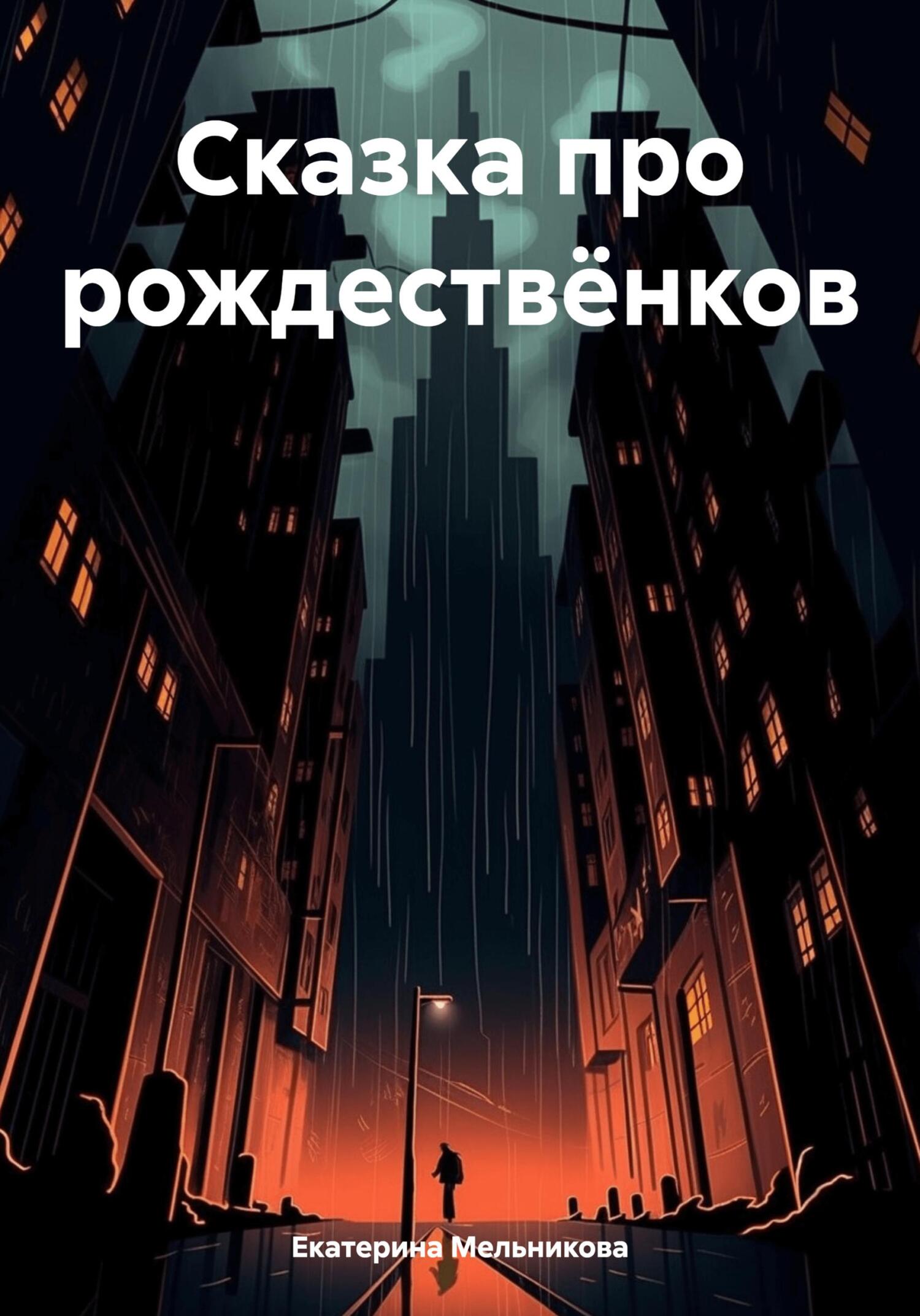 Сказка про рождествёнков [СИ]