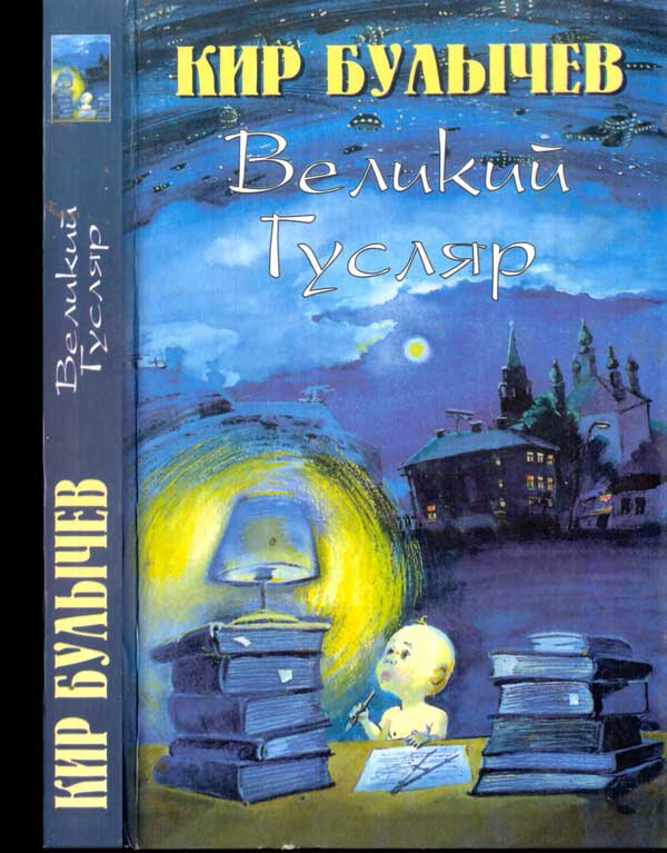 Великий Гусляр т.3