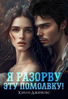 Я разорву эту помолвку! (СИ)