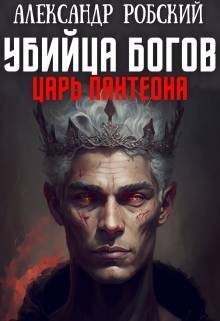 Убийца Богов 2: Царь Пантеона (СИ)