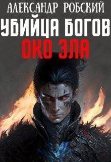 Убийца Богов 4: Око Зла (СИ)
