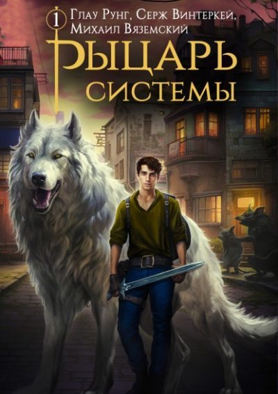 Рыцарь системы. Книга 1 [СИ]