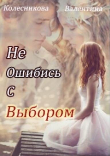 Не ошибись с выбором