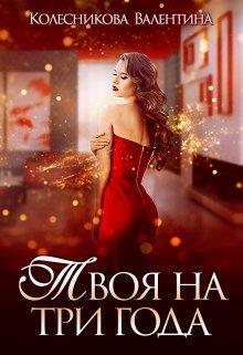Твоя на три года