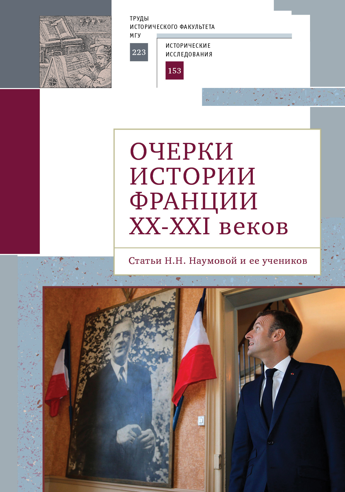 Очерки истории Франции XX–XXI веков. Статьи Н. Н. Наумовой и ее учеников