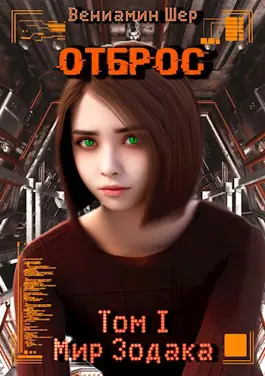 Отброс