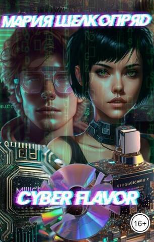 Cyber Flavor (СИ)