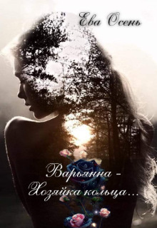 Варьянна - Хозяйка кольца (СИ)